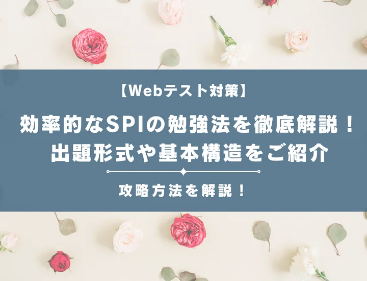 効率的なSPIの勉強法を徹底解説！出題形式や基本構造をご紹介