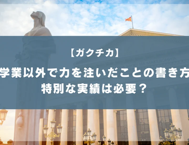 学業以外で力を注いだことの書き方！特別な実績がなくても評価される例文10選