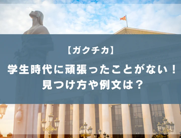 【例文5選】学生時代に頑張ったことがない27卒必見！日常から「勝てるガクチカ」を作る3ステップとは