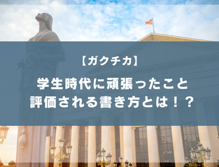 学生時代に力を入れた活動で評価される書き方とは？例文と構成のコツを徹底解説！