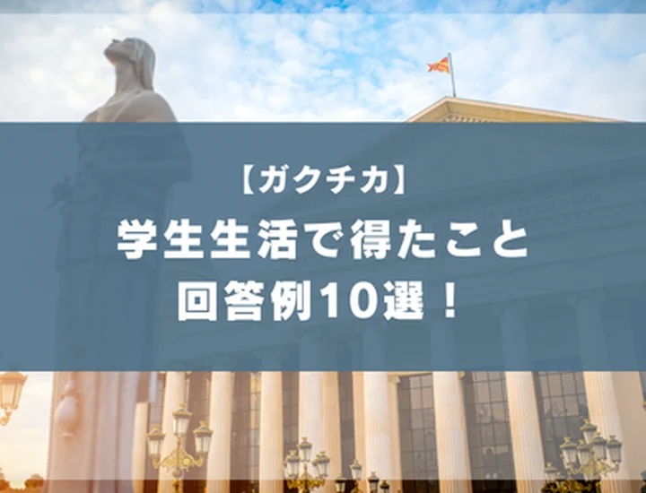 学生生活で得たことの回答例10選！エピソード別の例文や書き方のコツ