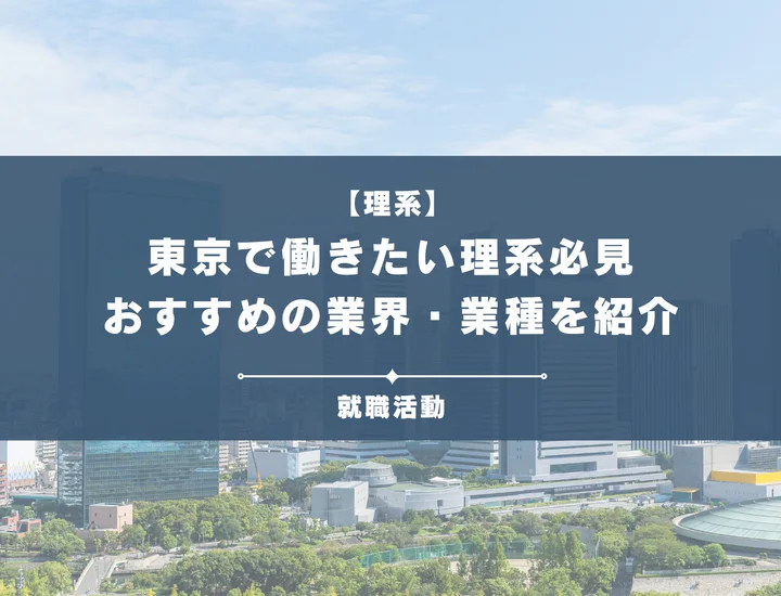 【東京で働きたい理系必見】地方配属はもう怖くない！東京勤務を確実に勝ち取る業界・職種を解説