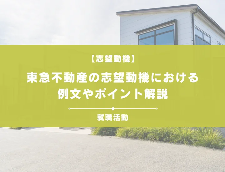 【例文5選】東急不動産の志望動機を書きたい！例文や求める人物像も紹介