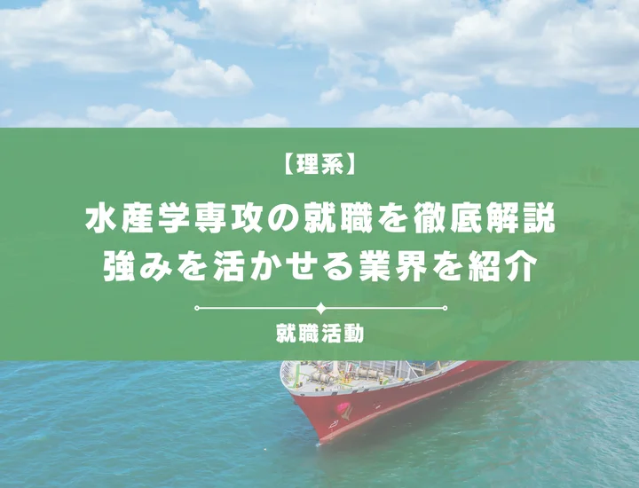 【水産学専攻の就職】水産学は就職に弱い？強みを活かせる業界と内定戦略を徹底解説