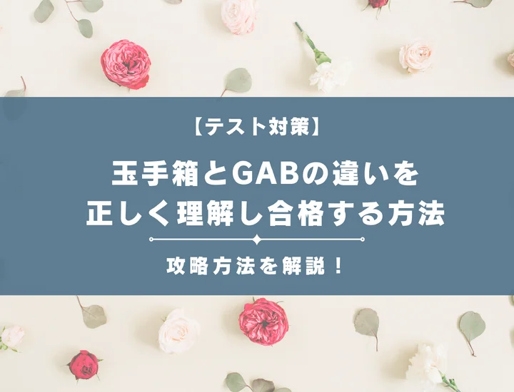 玉手箱とGABの違いを正しく理解し合格する方法