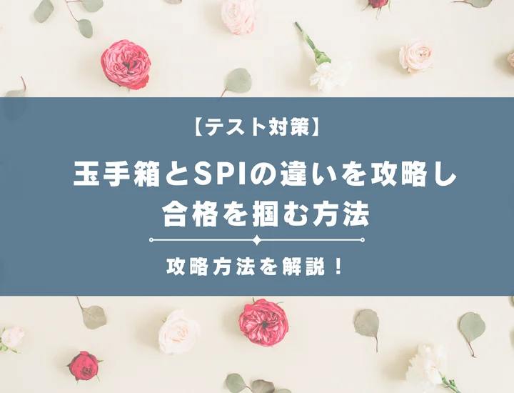 玉手箱とSPIの違いを徹底比較！運営会社・出題形式・難易度の差を見極める