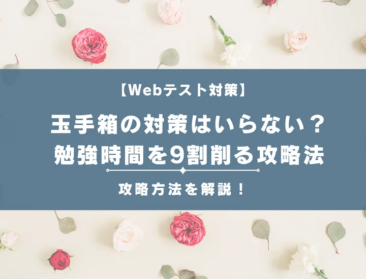 玉手箱の対策はいらない？勉強時間を9割削るチート級の攻略法