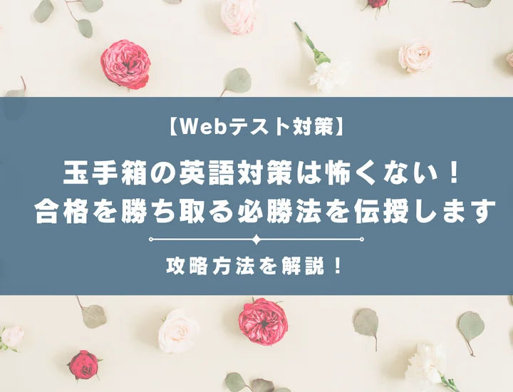 玉手箱の英語対策は怖くない！短期間で合格を勝ち取る必勝法を伝授します