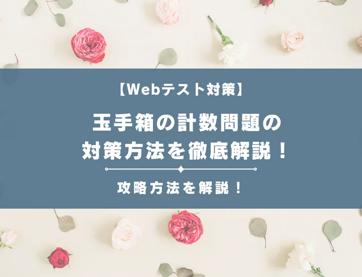 玉手箱の計数問題の対策方法を徹底解説！就活で困っている人必見