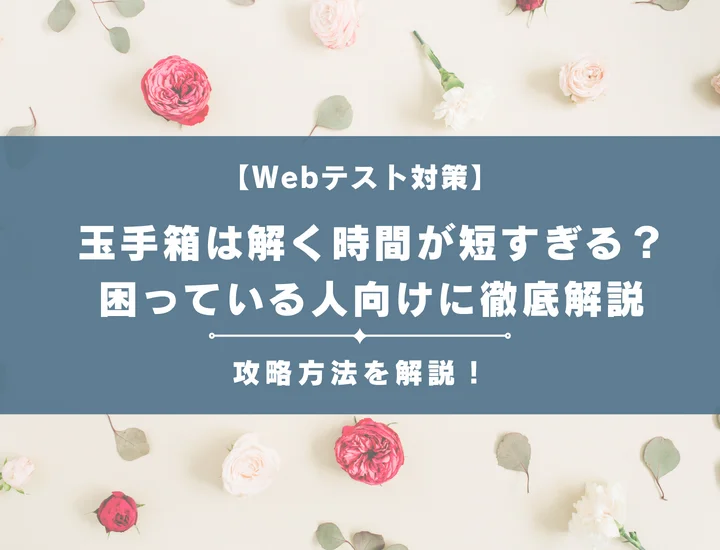 玉手箱の時間が足りない原因と対処法！3科目の制限時間と秒単位の時間配分を徹底解説
