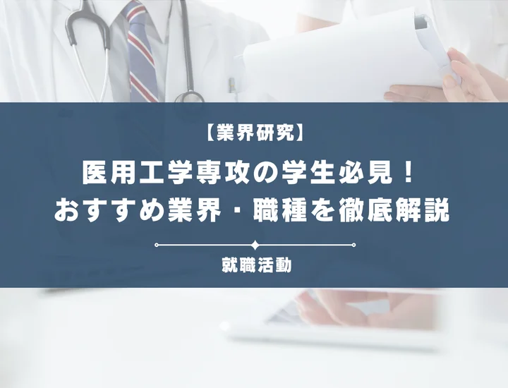【医用工学専攻の就職】医学×工学のハイブリッド人材が勝ち抜く就活術を徹底解説