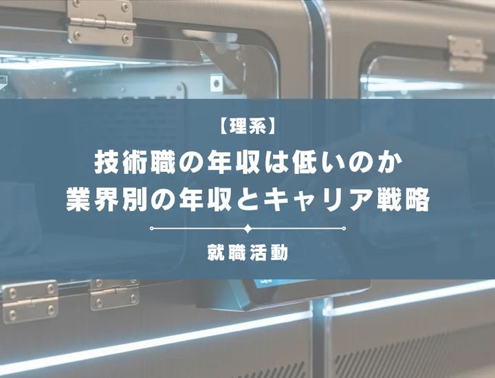 【技術職の年収は低い？】理系学生が後悔しないための業界別格差とキャリア戦略