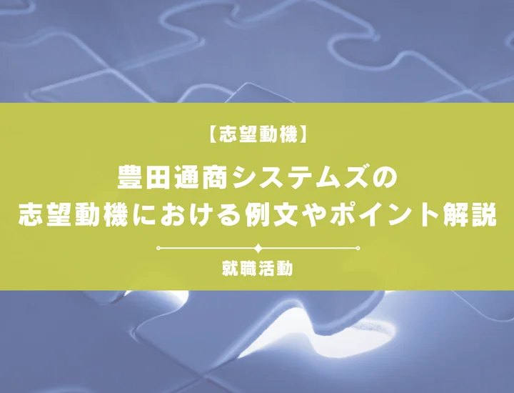 【例文5選】豊田通商システムズの志望動機を書きたい！例文や求める人物像も紹介