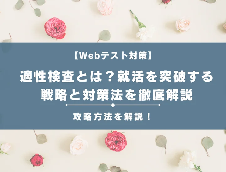 適性検査とは？就活を突破する戦略と対策法を徹底解説