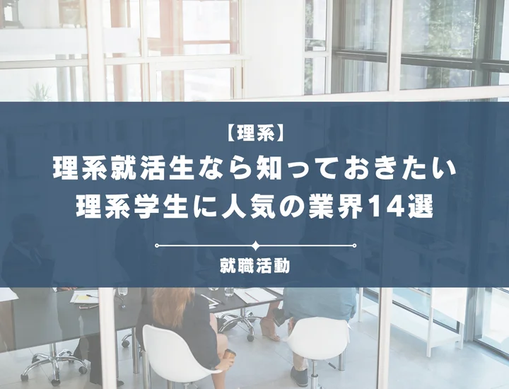 【理系業界紹介】理系学生が進む業界14選と業種を紹介！就活生が知っておくべき業界とは？