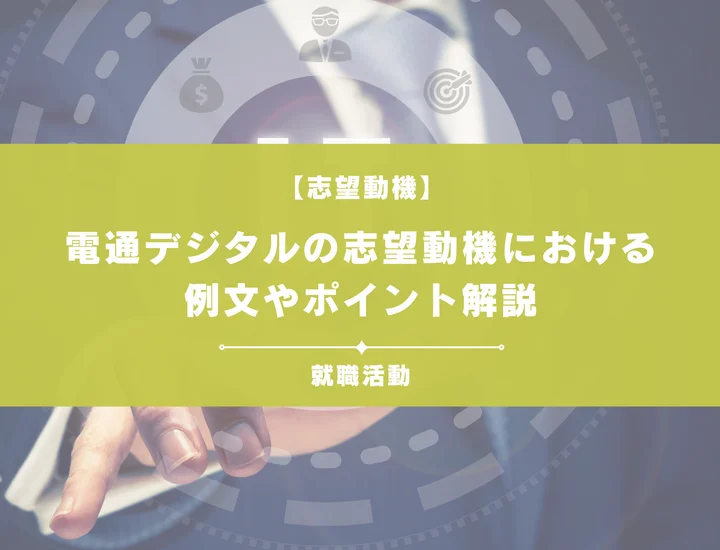 【例文5選】電通デジタルの志望動機を書きたい！例文や求める人物像も紹介