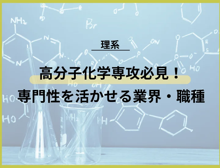 【高分子化学専攻の就職】他分野との違いから注目企業・アピール術まで徹底解説