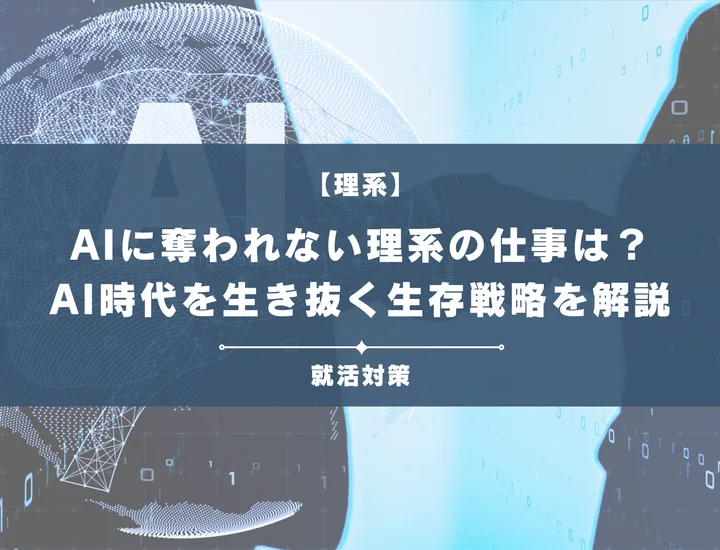 【AI時代に残る理系の仕事】学部別のキャリア戦略と生き残るための必須スキル