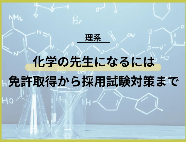 【化学の教職】免許取得から採用試験対策・仕事のやりがいまで徹底網羅