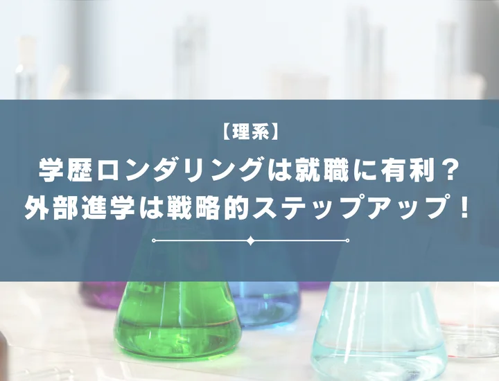 【学歴ロンダリングから就職】学部進学を「戦略的ステップアップ」に変える就活術