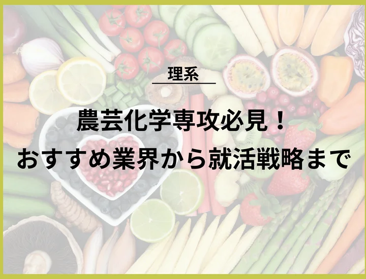 農芸化学科の就職は厳しい？主な業界・職種から内定を勝ち取る戦略まで徹底解説