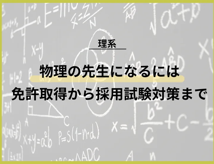 【物理の教職】免許取得から採用試験対策・仕事のやりがいまで徹底網羅