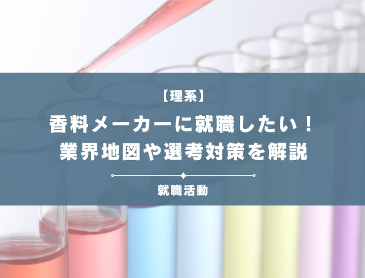 【理系から香料メーカー】理系学生が知っておくべき業界地図から選考対策まで解説