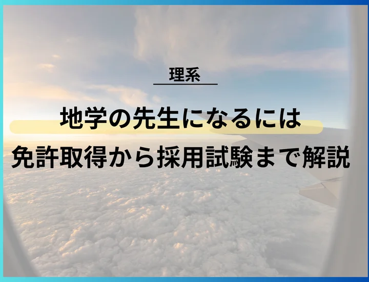 【地学の教職】免許取得から採用試験対策・仕事のやりがいまで徹底網羅
