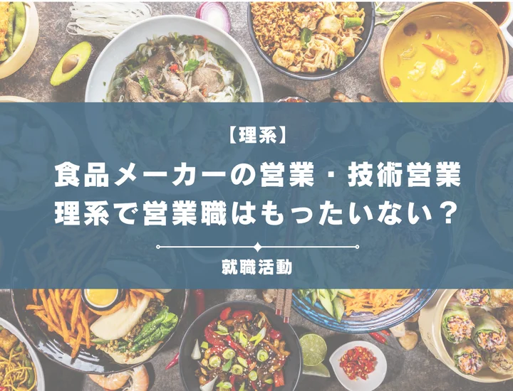 【食品メーカーの営業職】理系で営業はもったいない？技術営業・営業職で専門性を武器にしよう