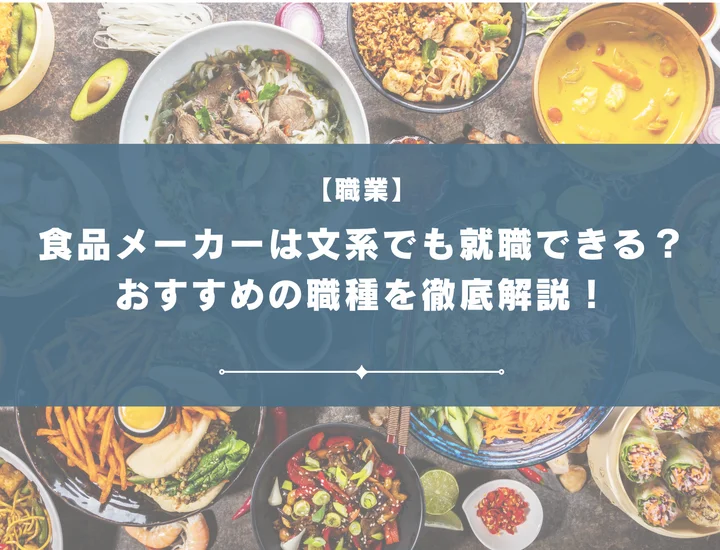 食品メーカーは文系でも就職できる？おすすめの職種や向いている人の特徴を徹底解説！