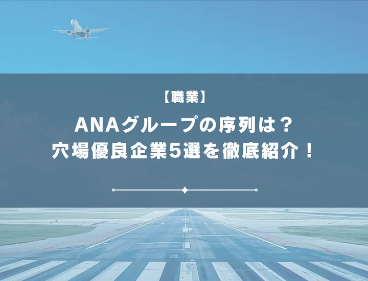 ANAグループの序列は？穴場優良企業5選や代表企業を徹底紹介！