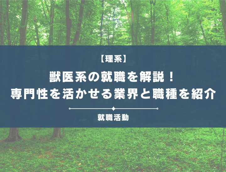 【獣医系の就職】獣医師から一般企業まで解説！獣医系の強みを活かす就活戦略