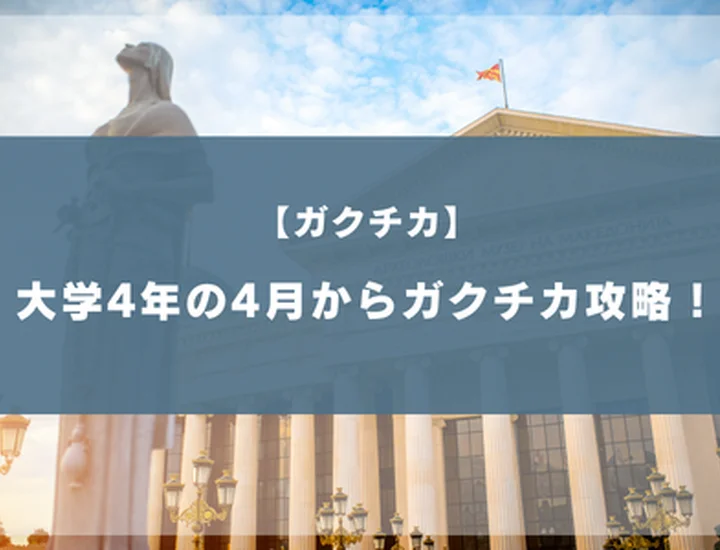 4年4月のガクチカ攻略！薄いネタを内定レベルに変える技術