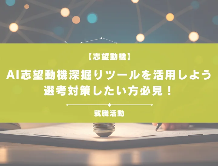 【最新版】志望動機AI深掘り対策ツールでを限界まで言語化！ESや面接を突破する方法を徹底解説