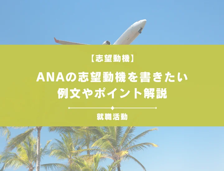 【例文5選】ANAの志望動機を書きたい！例文や求める人物像も紹介