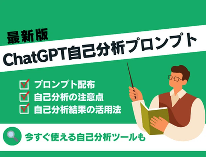 ChatGPTで自己分析できる？今すぐ使えるプロンプト集！強み・弱み・就活軸を見つける使い方