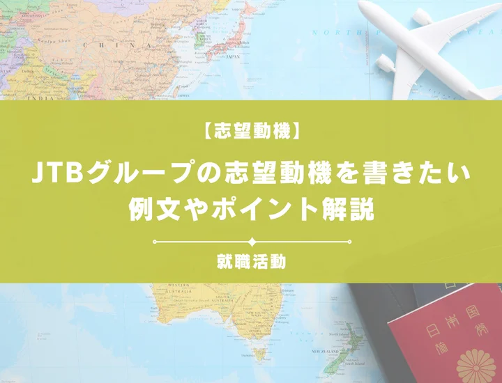【例文5選】JTBグループの志望動機を書きたい！例文や求める人物像も紹介