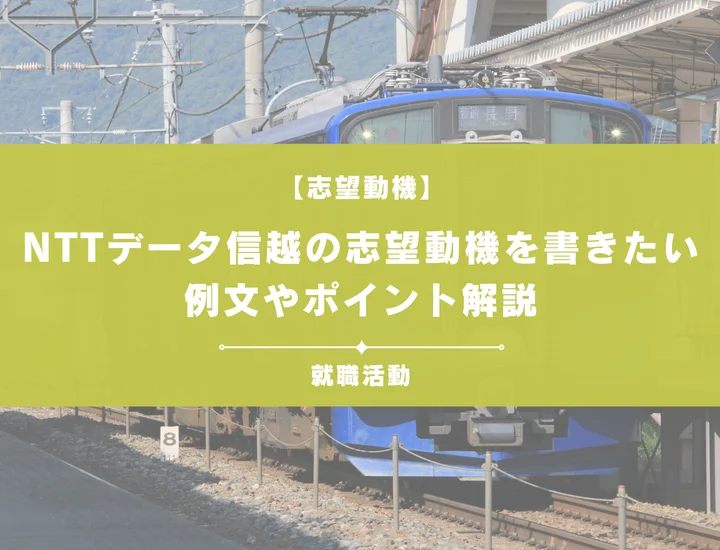【例文5選】NTTデータ信越の志望動機を書きたい！例文や求める人物像も紹介