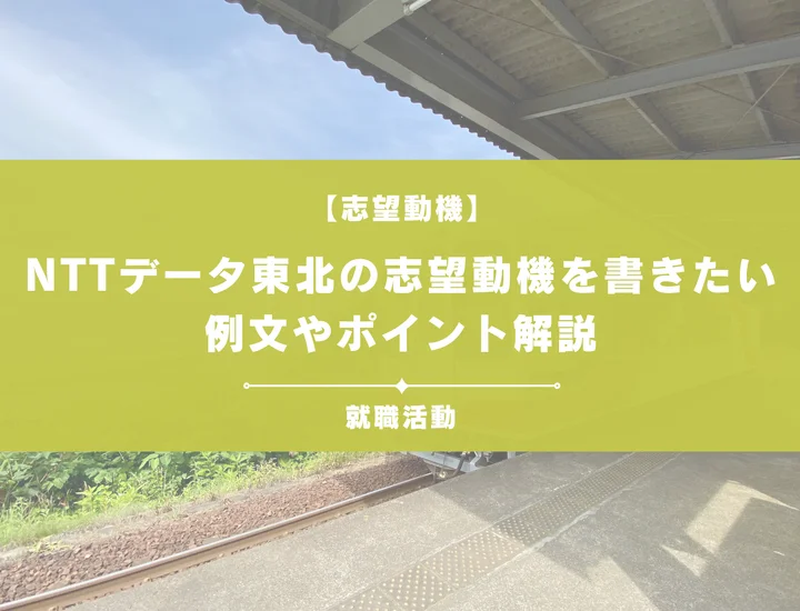 【例文5選】NTTデータ東北の志望動機を書きたい！例文や求める人物像も紹介