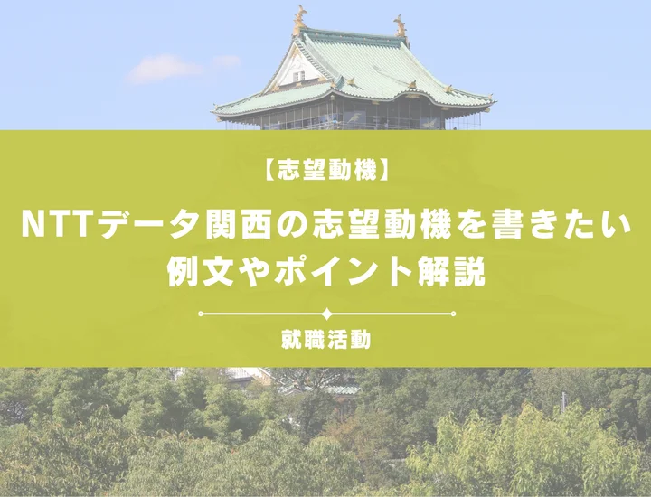 【例文5選】NTTデータ関西の志望動機を書きたい！例文や求める人物像も紹介