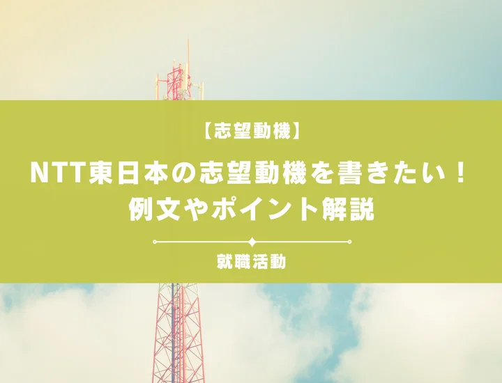 【例文5選】NTT東日本の志望動機を書きたい！例文や求める人物像も紹介