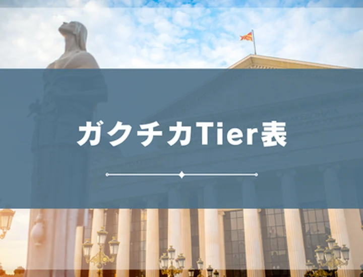 ガクチカ Tier表｜就活で評価されるエピソードを完全ランク付け