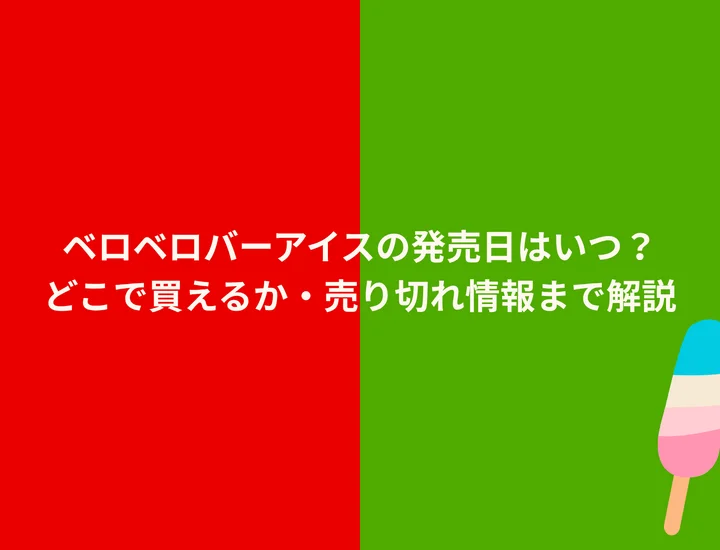 ベロベロバーアイスの発売日はいつ？どこで買えるか・売り切れ情報まで解説