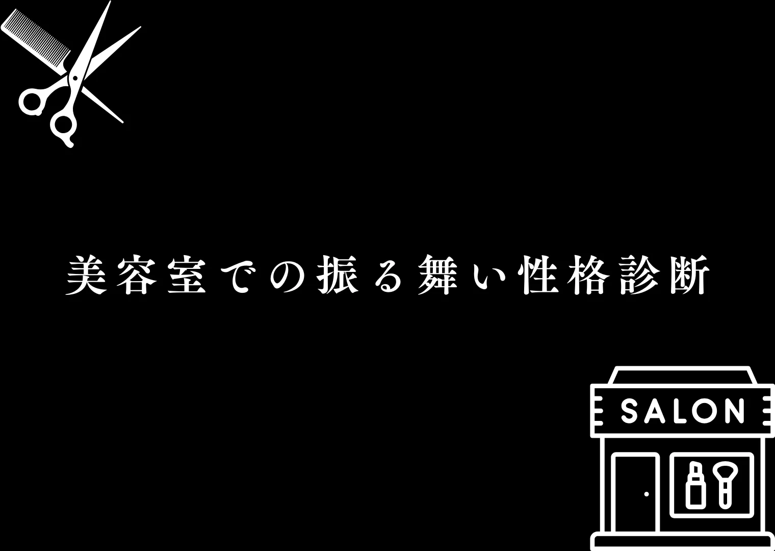 美容院性格診断