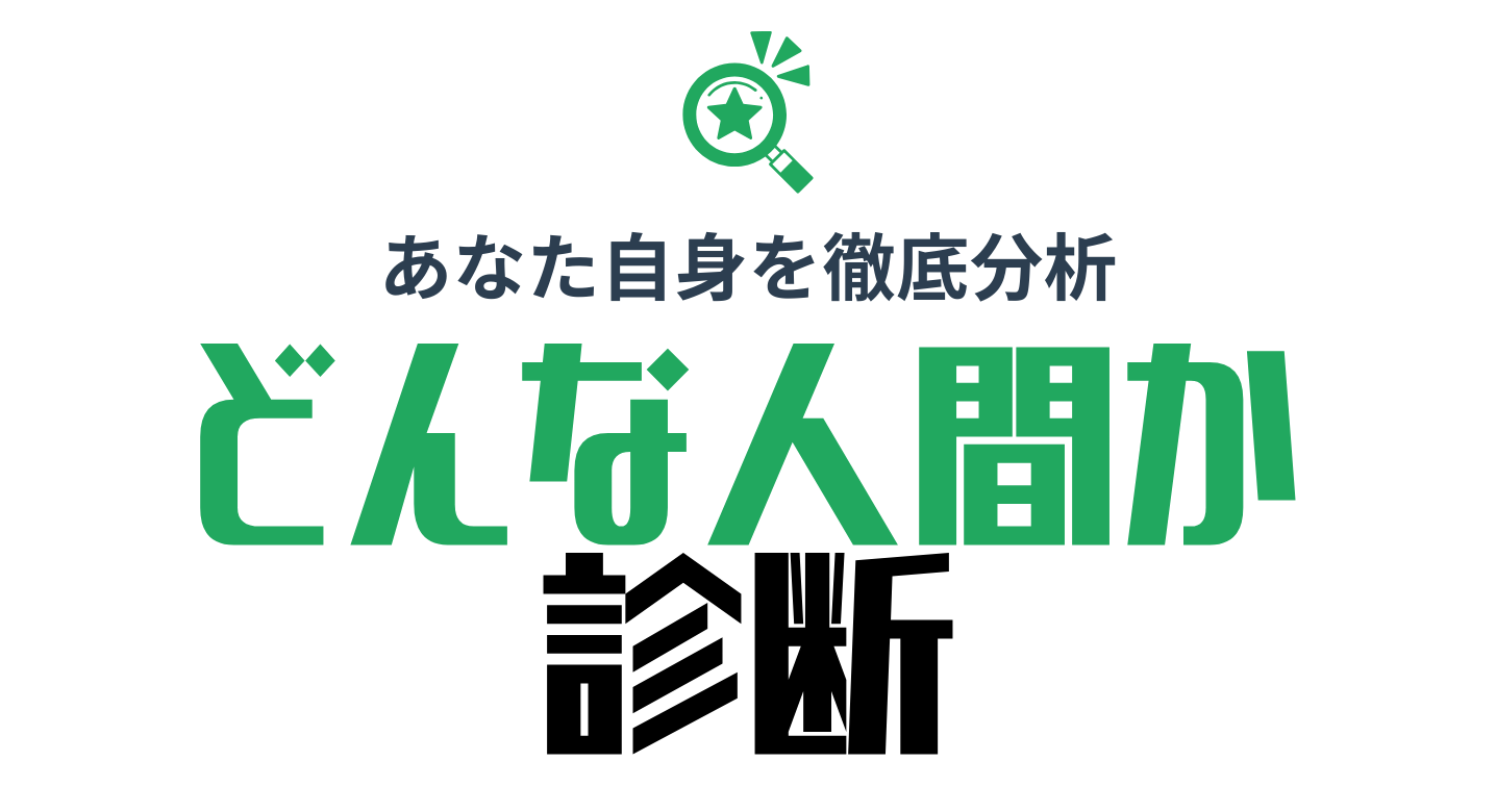 自分はどんな人間か診断