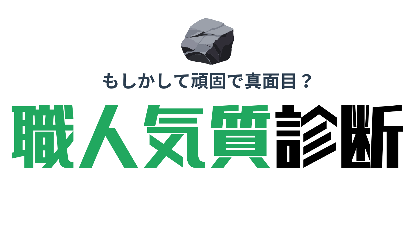 職人気質診断｜あなたのこだわり度と適職がわかる無料診断