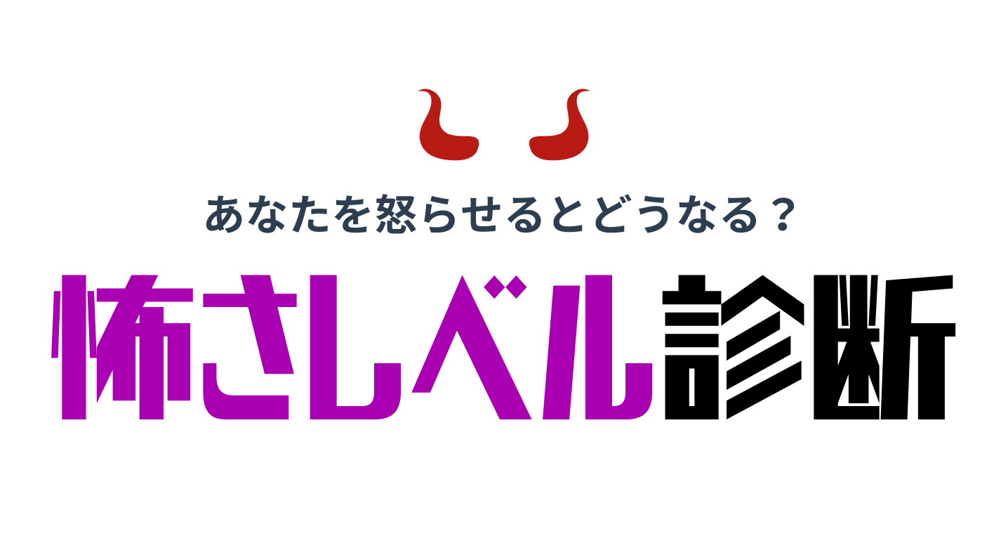怒ったらどれだけ怖いか診断