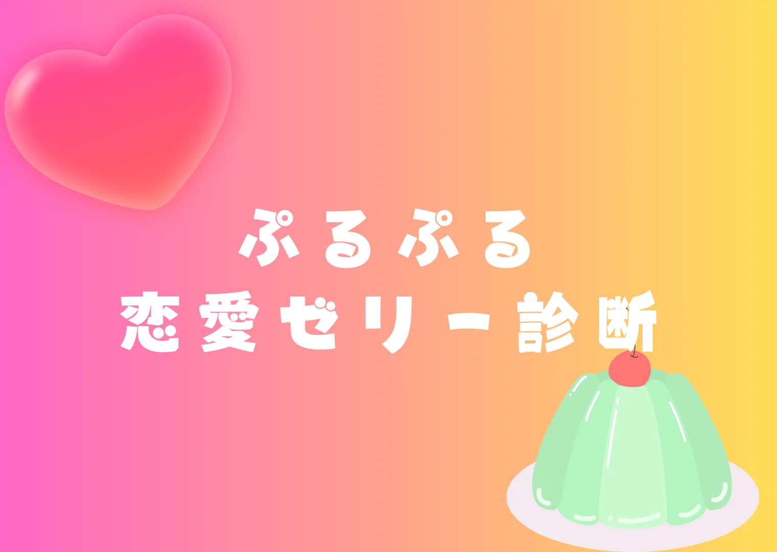 恋愛ゼリー診断