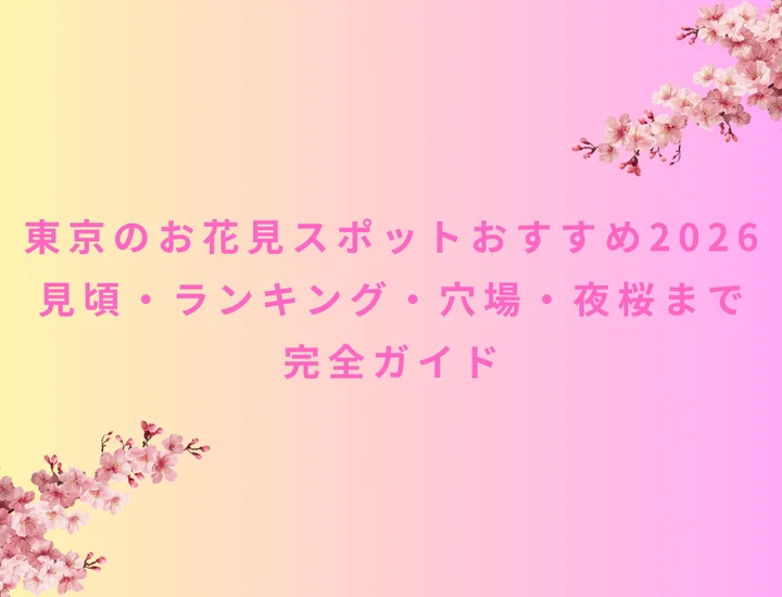東京のお花見スポットおすすめ一覧2026｜見頃・ランキング・穴場・夜桜まで完全ガイド