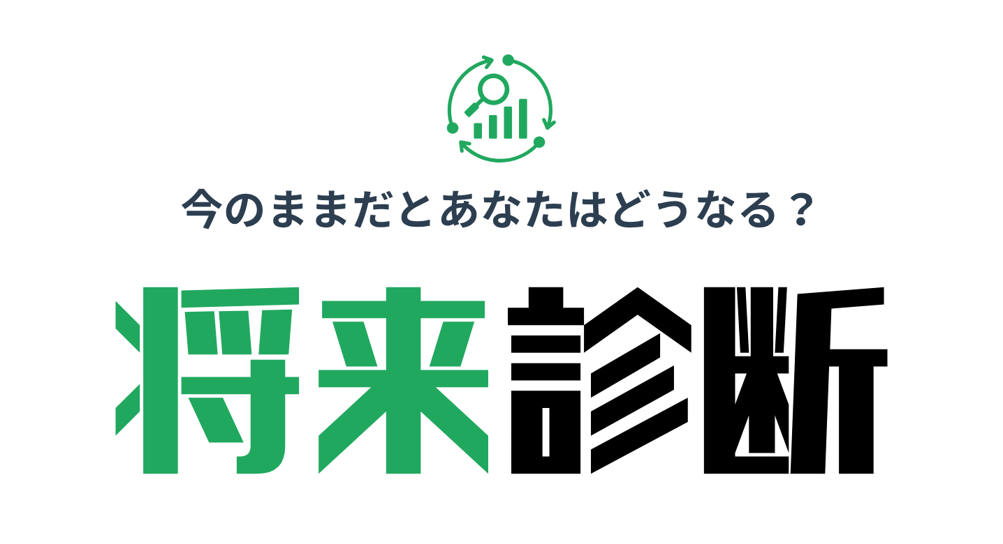 将来診断|このままだとあなたはどうなる?